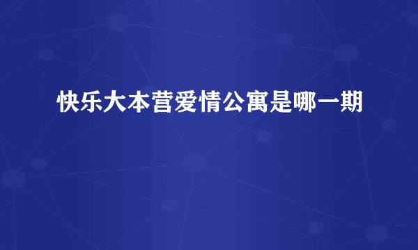 快乐大本营爱情公寓是哪一期