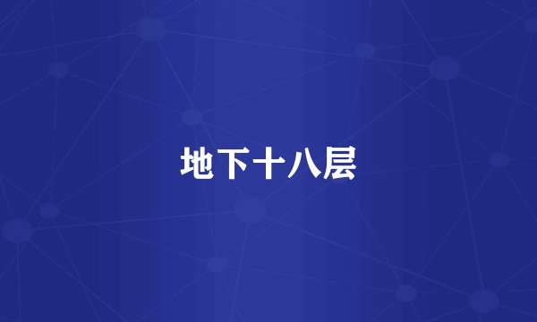 地下十八层