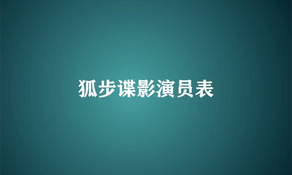 狐步谍影演员表