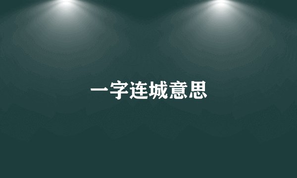 一字连城意思