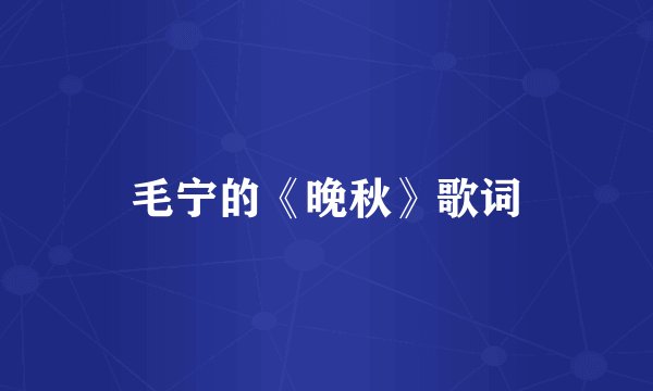 毛宁的《晚秋》歌词