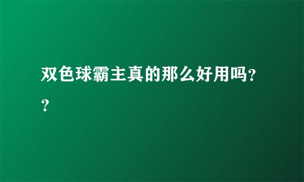 双色球霸主真的那么好用吗？？
