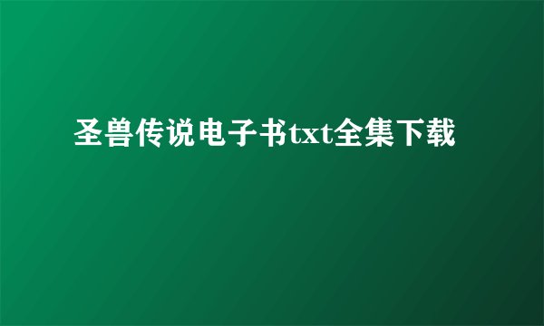 圣兽传说电子书txt全集下载