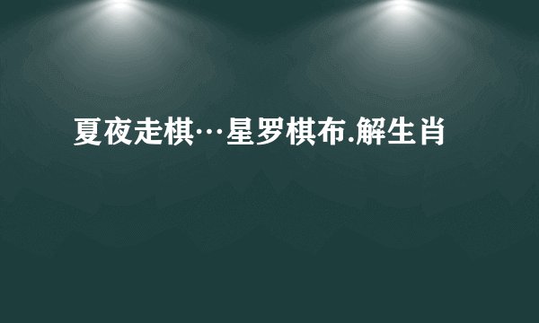 夏夜走棋…星罗棋布.解生肖