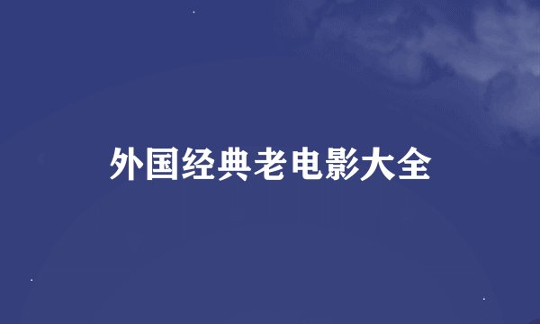 外国经典老电影大全