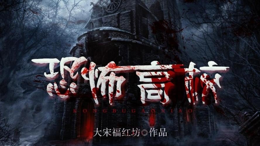 恐怖高校_by大宋福红坊_txt全文免费阅读