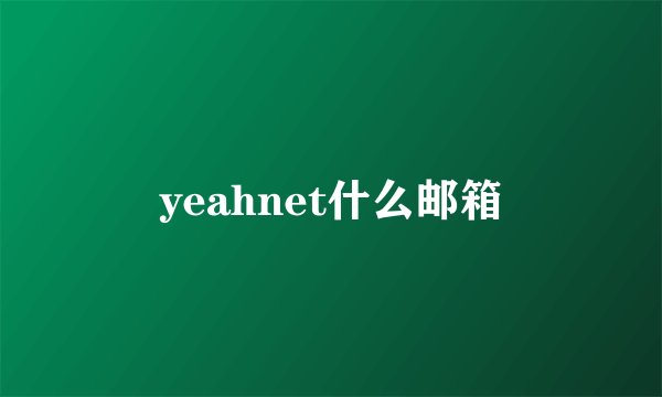 yeahnet什么邮箱