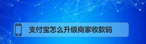支付宝怎么升级商家收款码