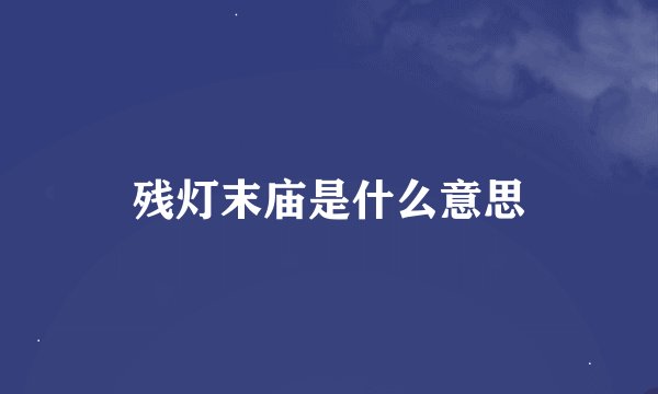 残灯末庙是什么意思
