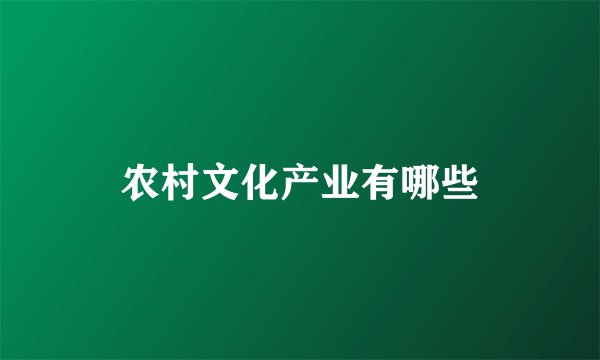 农村文化产业有哪些