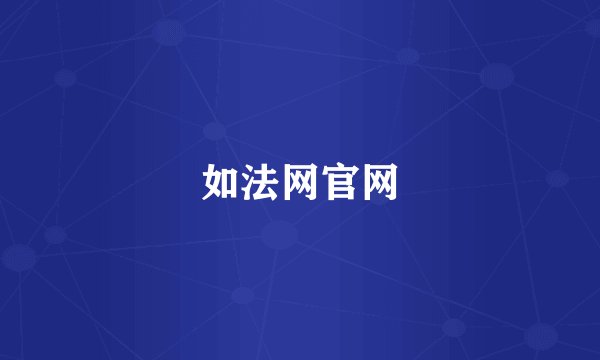 如法网官网