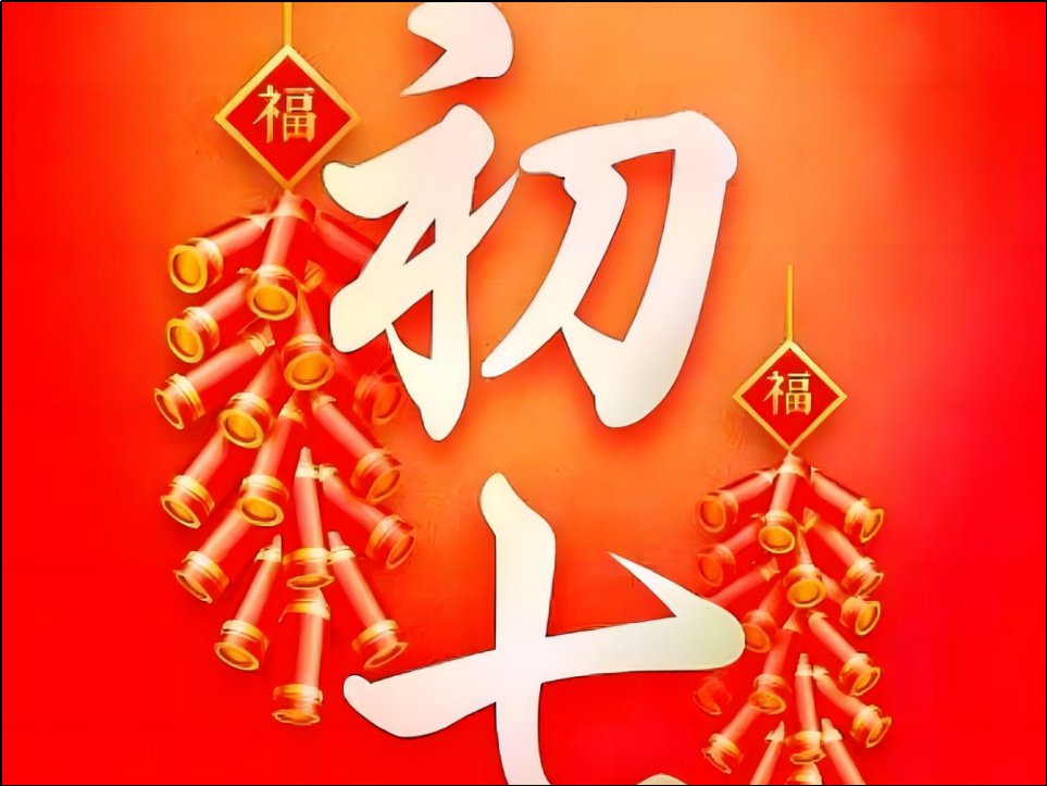 1月7日是什么日子