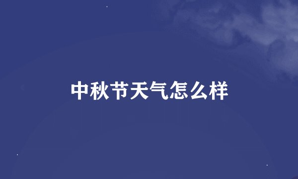 中秋节天气怎么样