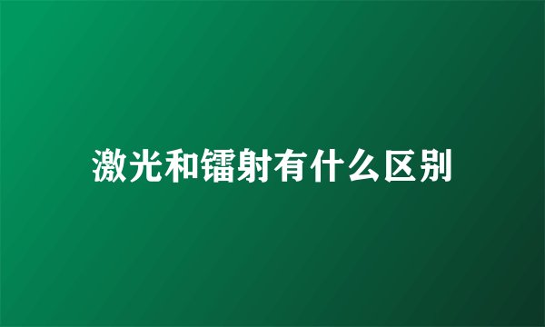 激光和镭射有什么区别