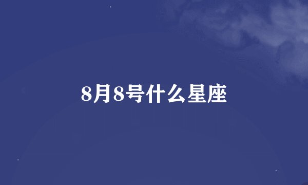 8月8号什么星座
