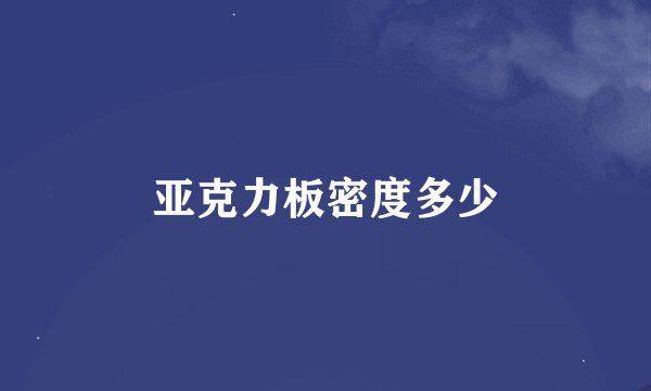 亚克力板密度多少