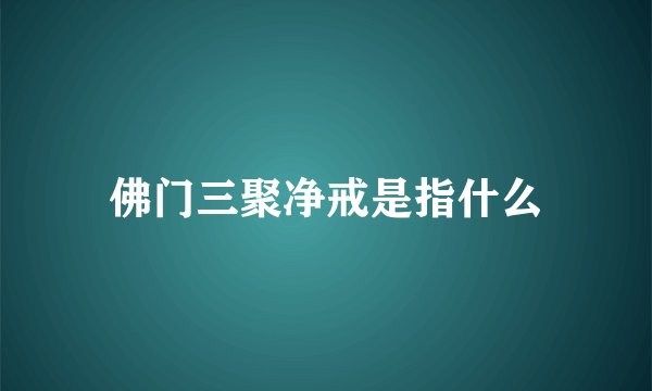 佛门三聚净戒是指什么