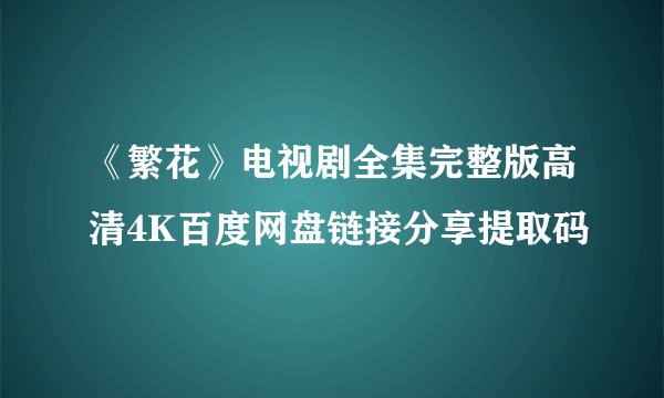 《繁花》电视剧全集完整版高清4K百度网盘链接分享提取码