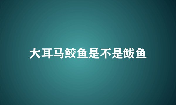 大耳马鲛鱼是不是鲅鱼