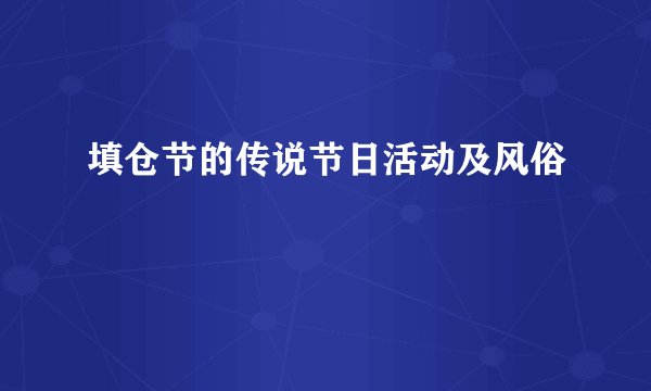 填仓节的传说节日活动及风俗