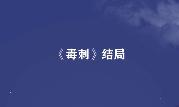 《毒刺》结局