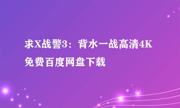 求X战警3:背水一战高清4K免费百度网盘下载