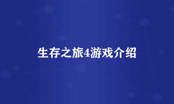 生存之旅4游戏介绍