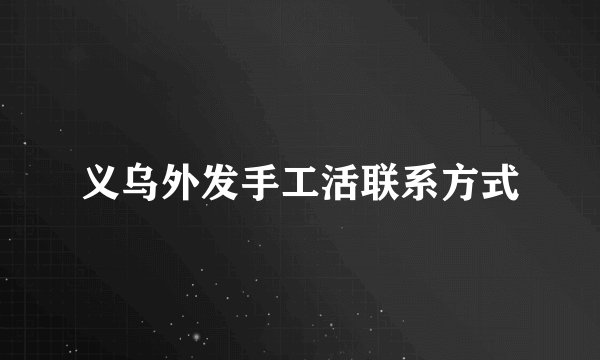 义乌外发手工活联系方式
