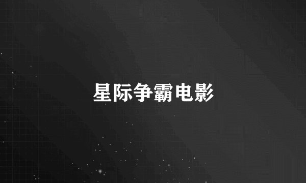 星际争霸电影