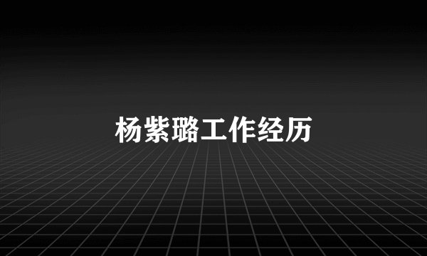 杨紫璐工作经历