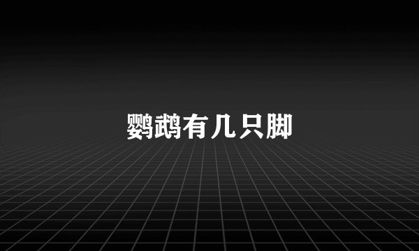 鹦鹉有几只脚