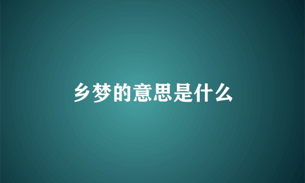 乡梦的意思是什么