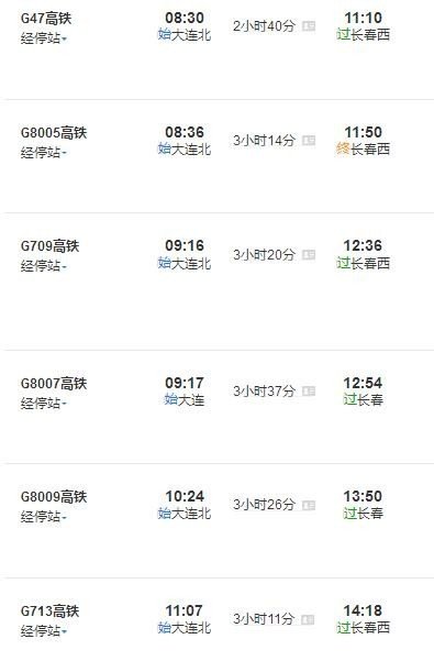 大连到长春的火车时刻表