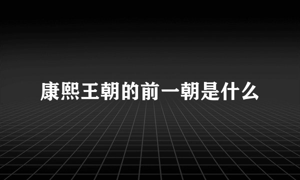 康熙王朝的前一朝是什么