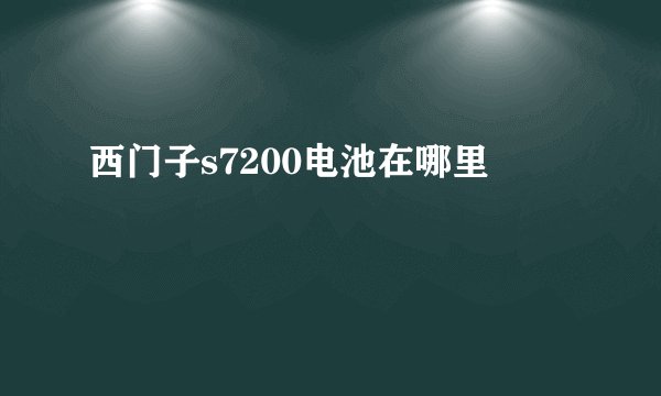 西门子s7200电池在哪里