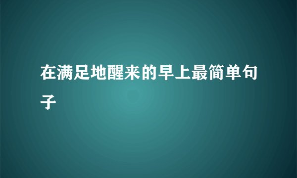 在满足地醒来的早上最简单句子