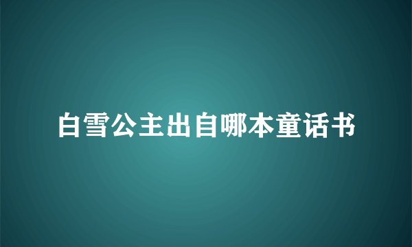 白雪公主出自哪本童话书