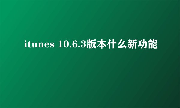 itunes 10.6.3版本什么新功能
