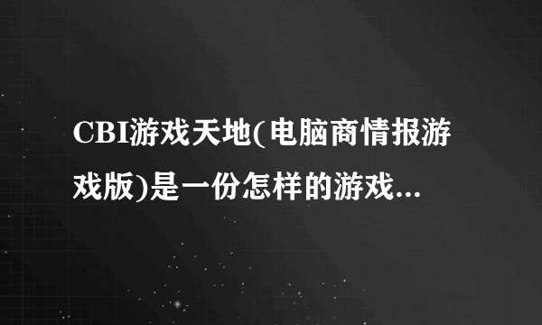 CBI游戏天地(电脑商情报游戏版)是一份怎样的游戏纸媒? -