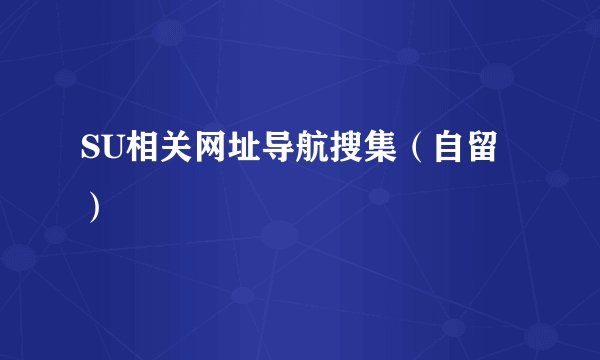 SU相关网址导航搜集（自留）