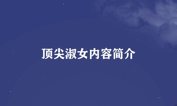 顶尖淑女内容简介