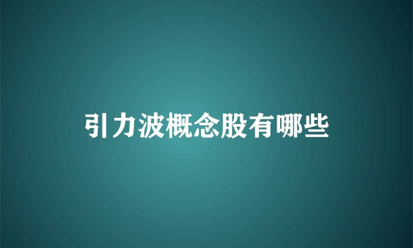 引力波概念股有哪些