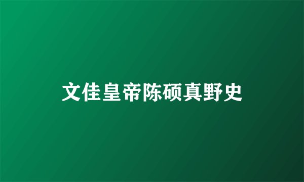 文佳皇帝陈硕真野史