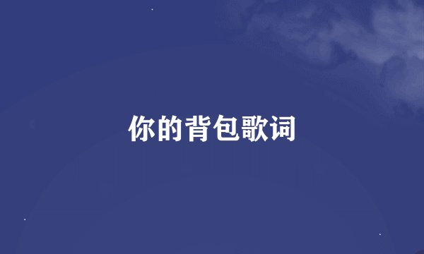 你的背包歌词