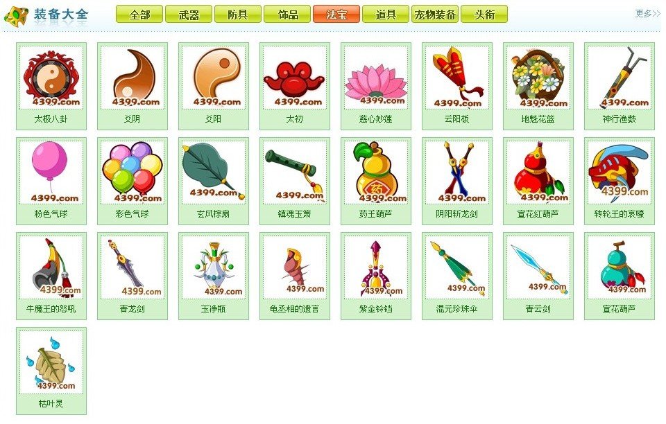 造梦西游1(注意了！是造一！)谁有法宝的?敢问那些法宝都是干嘛的?求解...