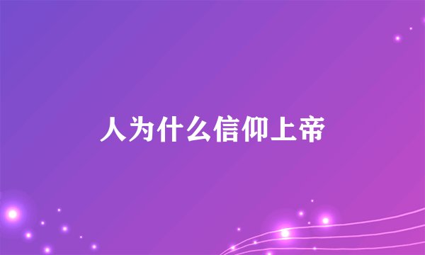 人为什么信仰上帝