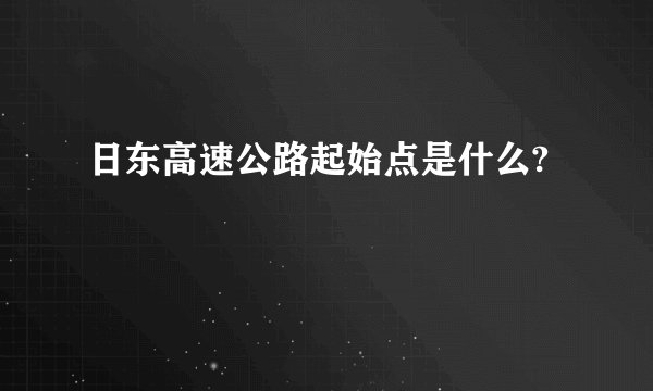 日东高速公路起始点是什么?
