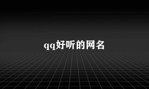 qq好听的网名