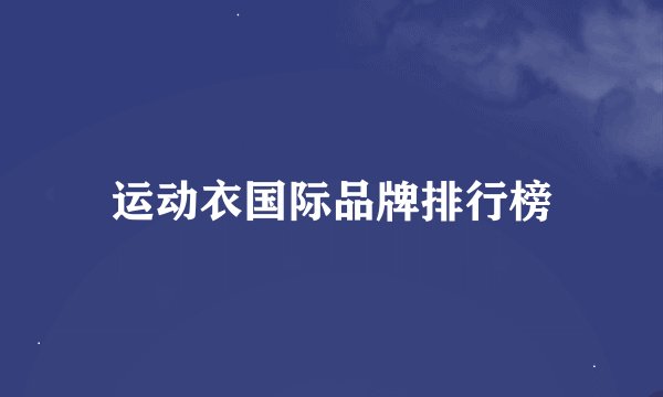 运动衣国际品牌排行榜