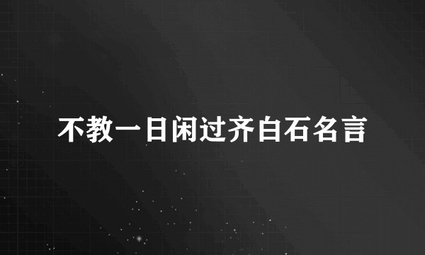 不教一日闲过齐白石名言